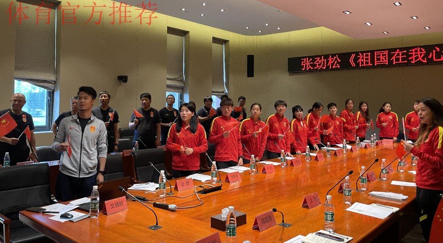 国家女足党支部在香河国家足球训练基地开展“祖国在我心中”主题活动 国家女足党支部在香河国家足球训练基地开展“祖国在我心中”主题活动