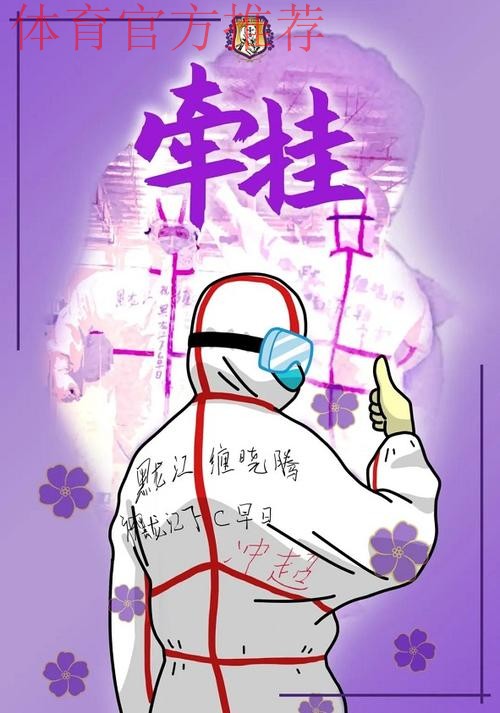 2020中甲专刊: 第二十六期《援鄂医疗队里有个黑龙江FC球迷》 2020中甲专刊: 第二十六期《援鄂医疗队里有个黑龙江FC球迷》