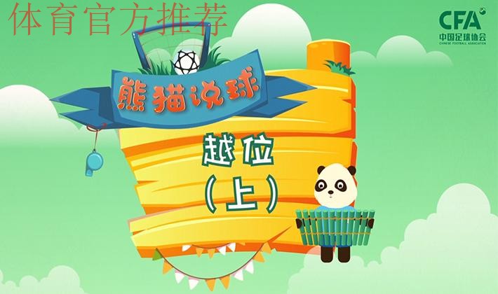 《熊猫说球》第十一集:越位(上) 《熊猫说球》第十一集:越位(上)